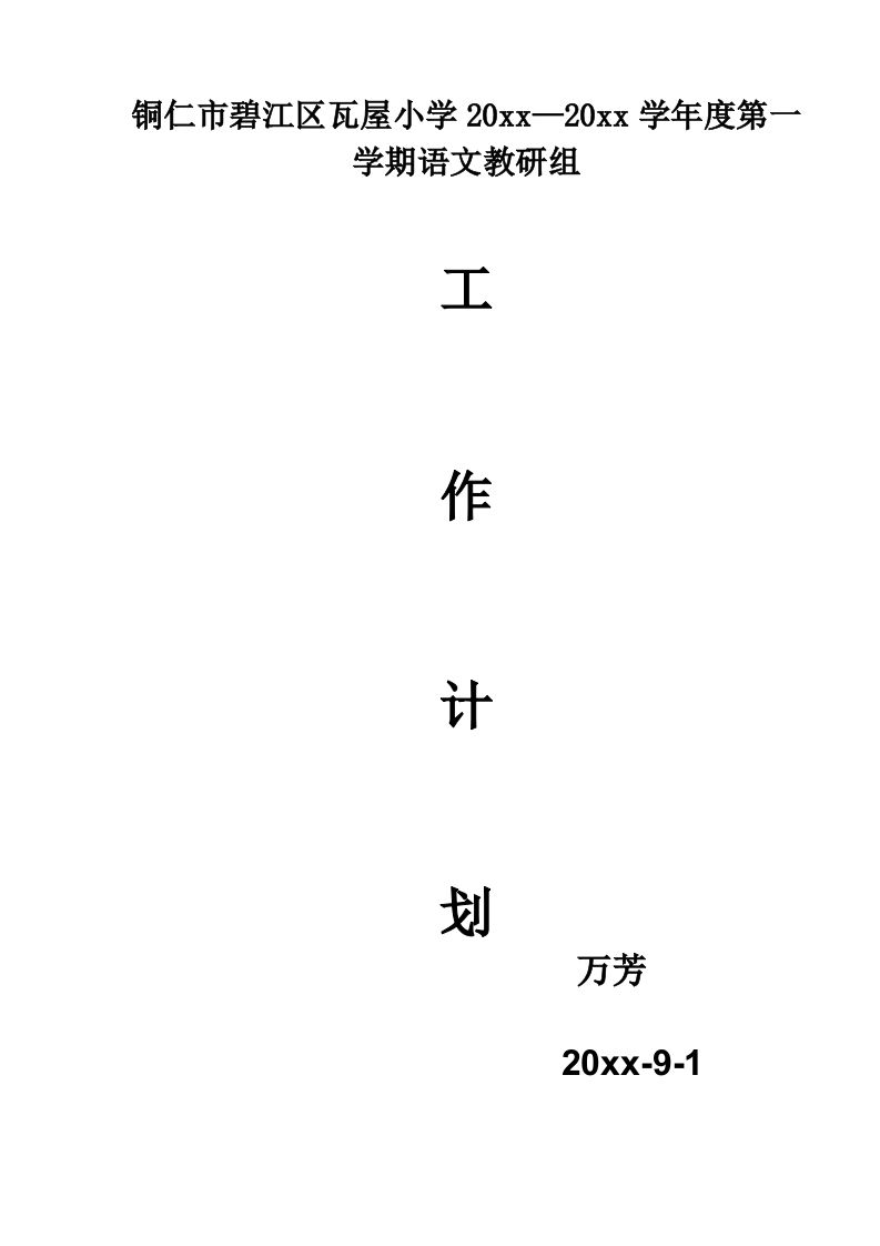 第一学期语文教研组工作计划(2)-资源基地