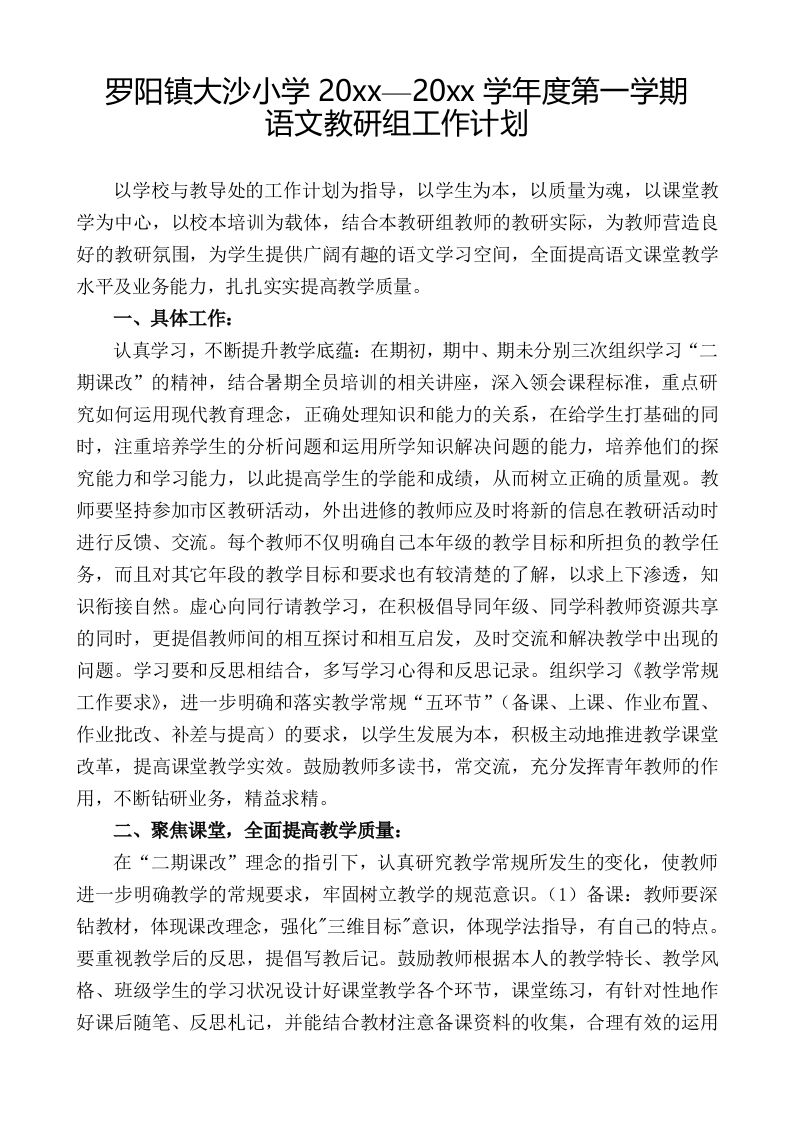 第一学期小学语文教研组工作计划-资源基地
