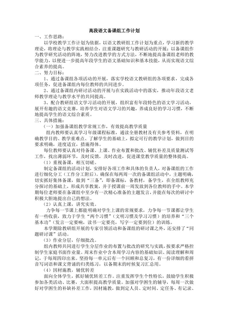 小学语文g高段备课组工作计划-资源基地