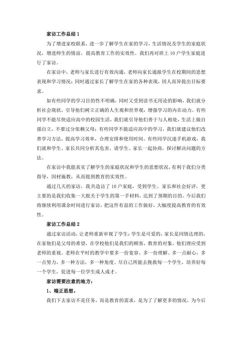 家访工作总结（12篇）-资源基地