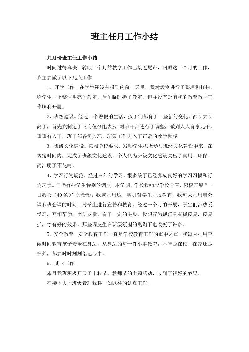 班主任月工作小结（10篇）-资源基地
