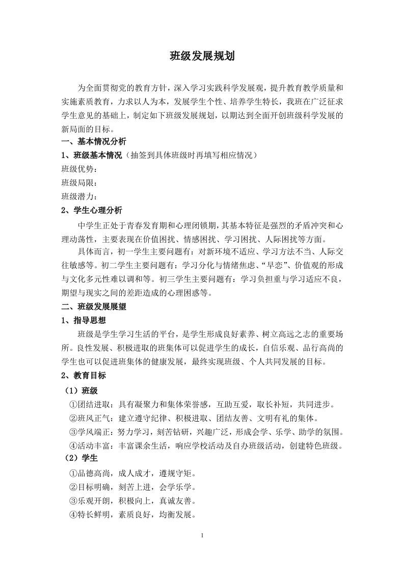 班级发展规划（中学）-资源基地