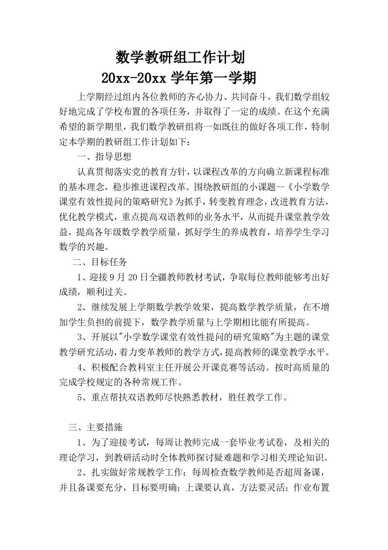 第一学期小学数学教研组工作计划(6)-资源基地