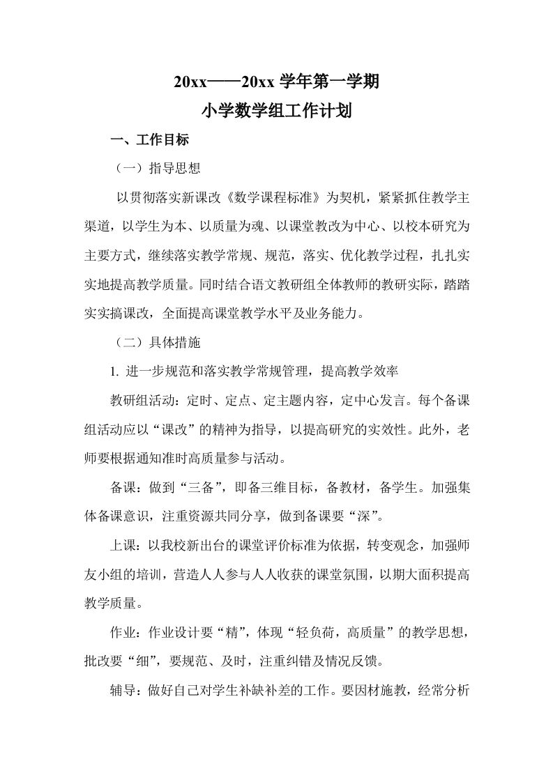 第一学期小学数学组工作计划-资源基地