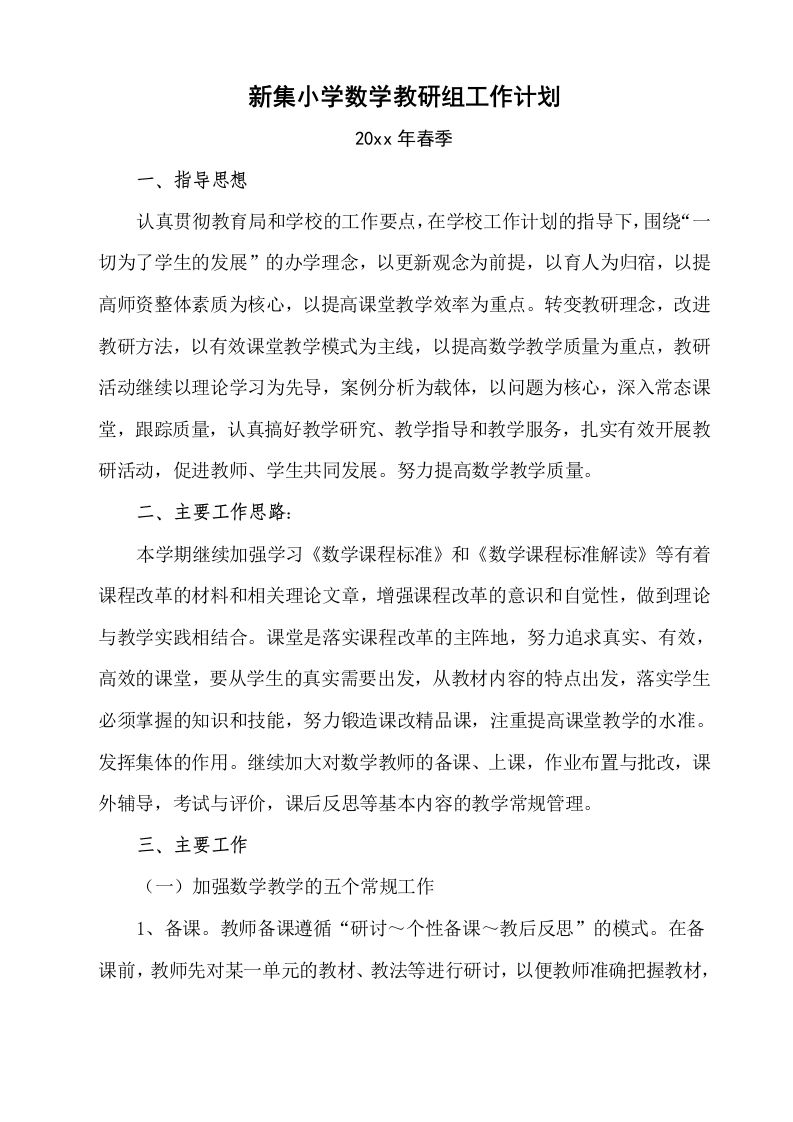春季小学数学教研组工作计划-资源基地