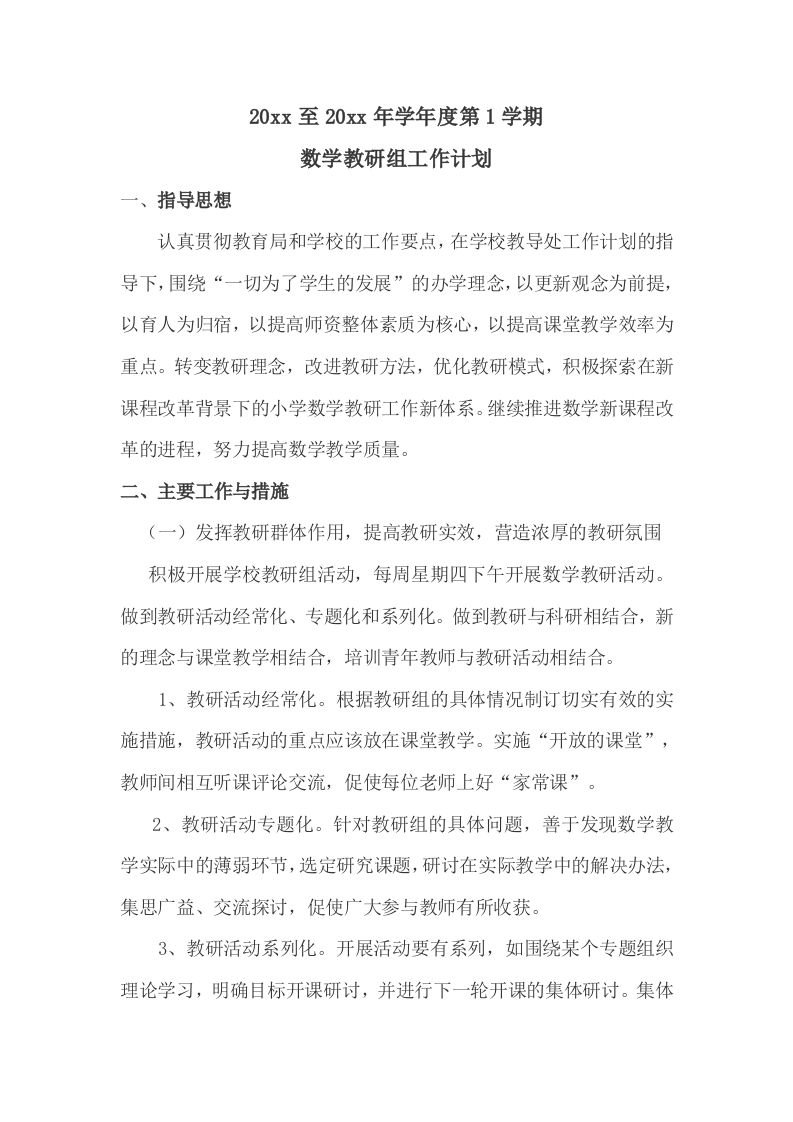 第一学期小学数学教研组工作计划(5)-资源基地