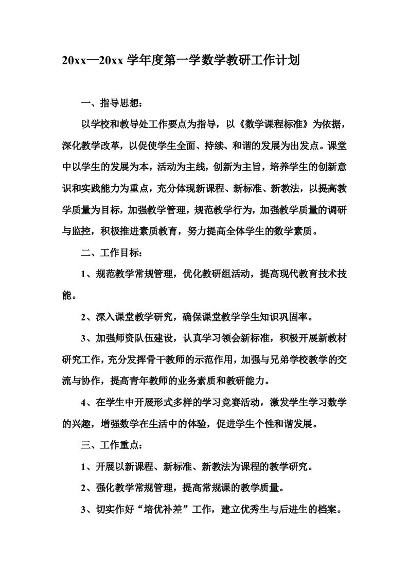 小学数学教研工作计划-资源基地