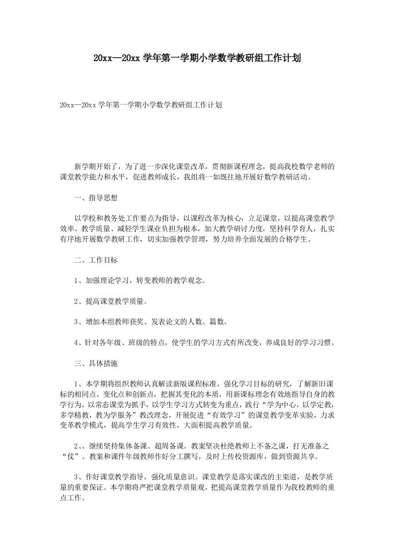 第一学期小学数学教研组工作计划(4)-资源基地