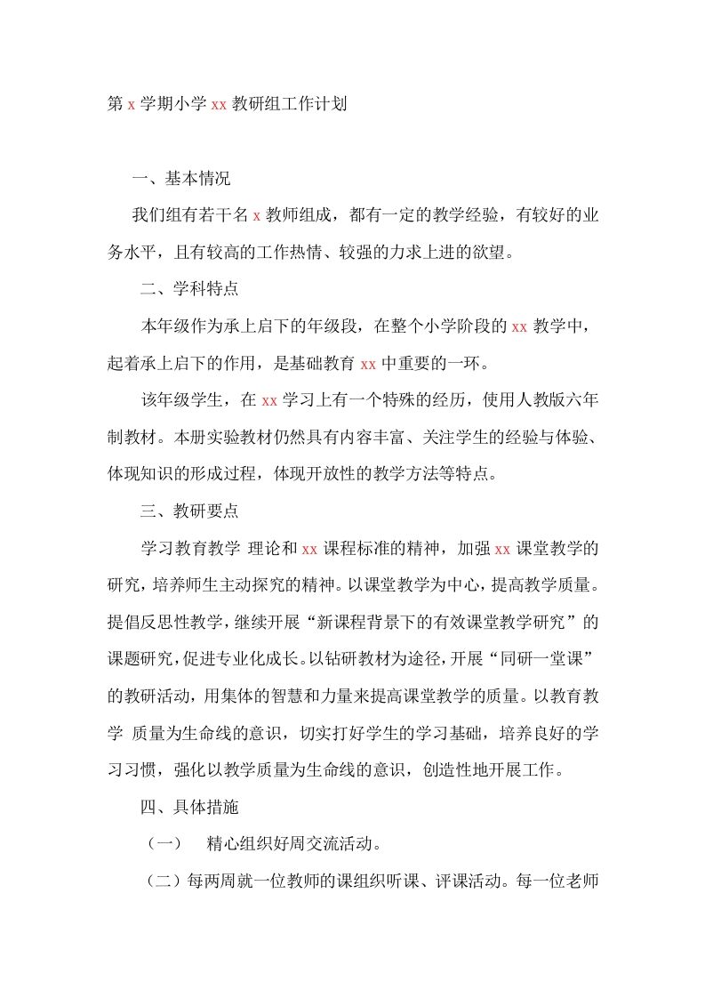 第一学期小学数学教研组工作计划-资源基地