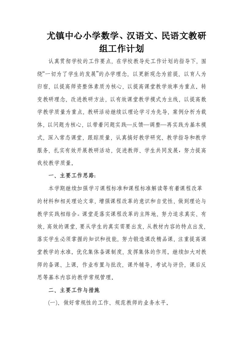 小学数学、语文教研组工作计划-资源基地
