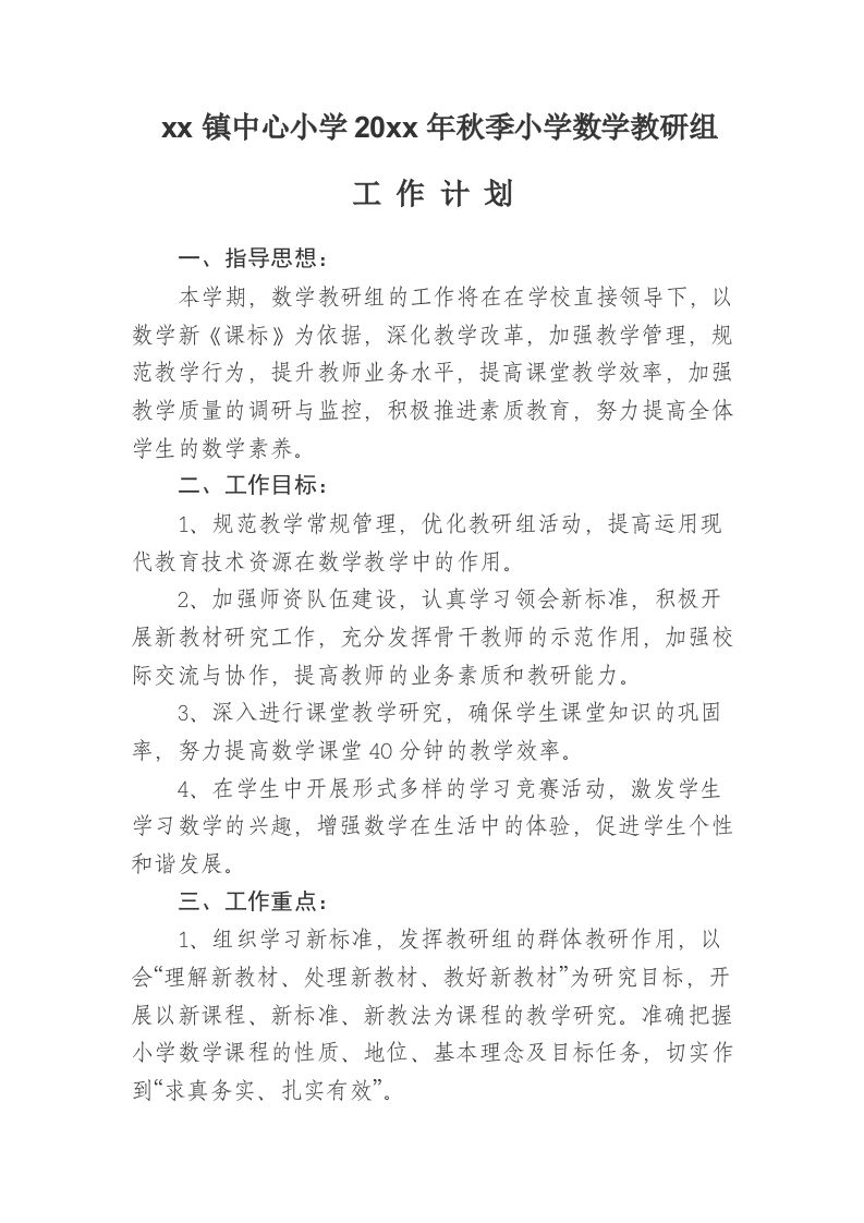 小学数学教研组工作计划第一学期(1)-资源基地