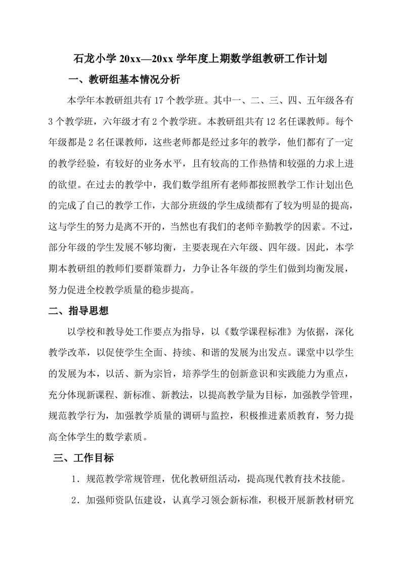 上期小学数学教研组工作计划-资源基地