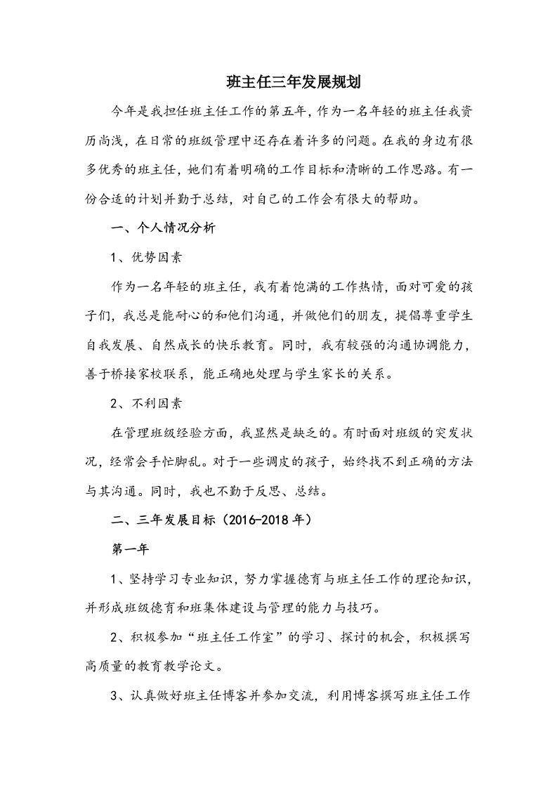 班主任三年发展规划-资源基地