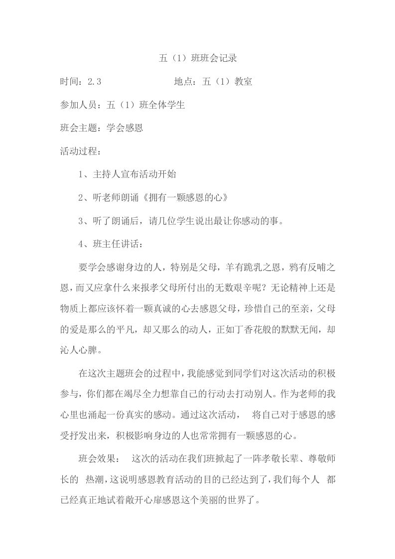 小学班会记录-资源基地