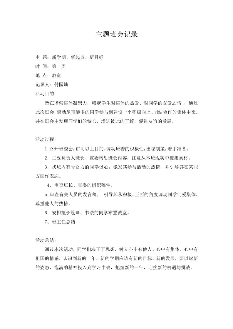 主题班会记录（21篇）-资源基地