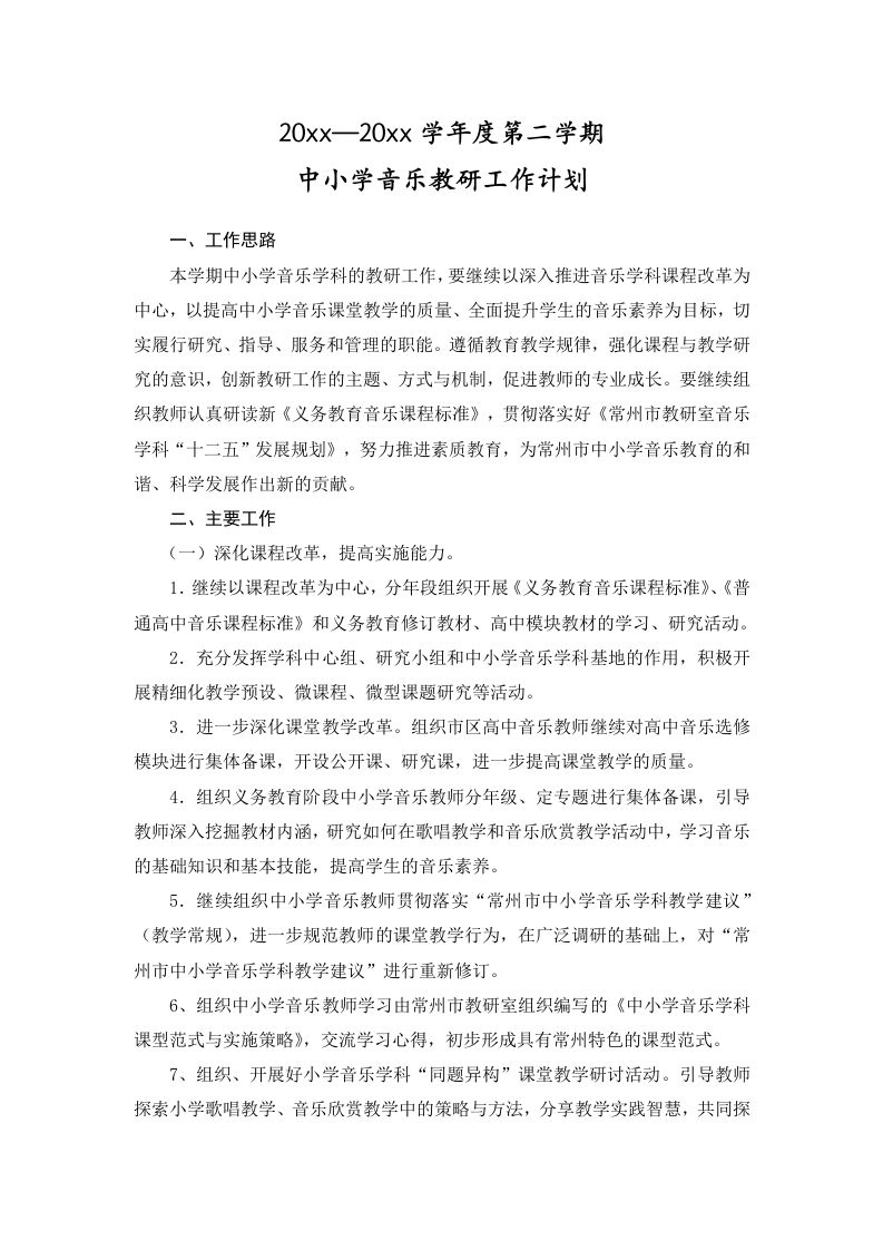 小学音乐第二学期教研组工作计划1-资源基地