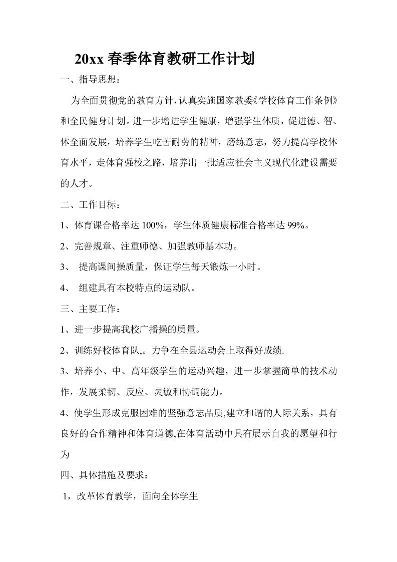 小学体育第二学期教研组工作计划23-资源基地