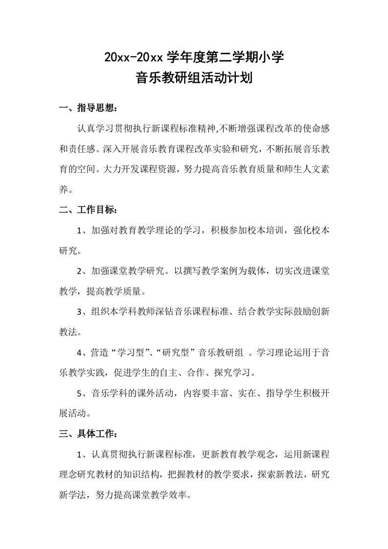 小学音乐第二学期教研组工作计划24-资源基地