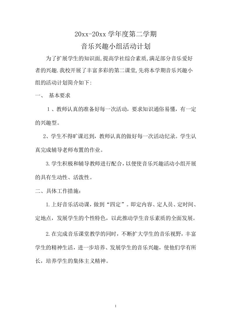 小学音乐第二学期教研组工作计划7-资源基地