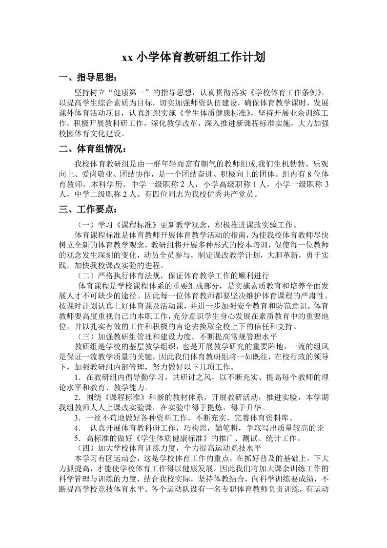 小学体育第二学期教研组工作计划12-资源基地