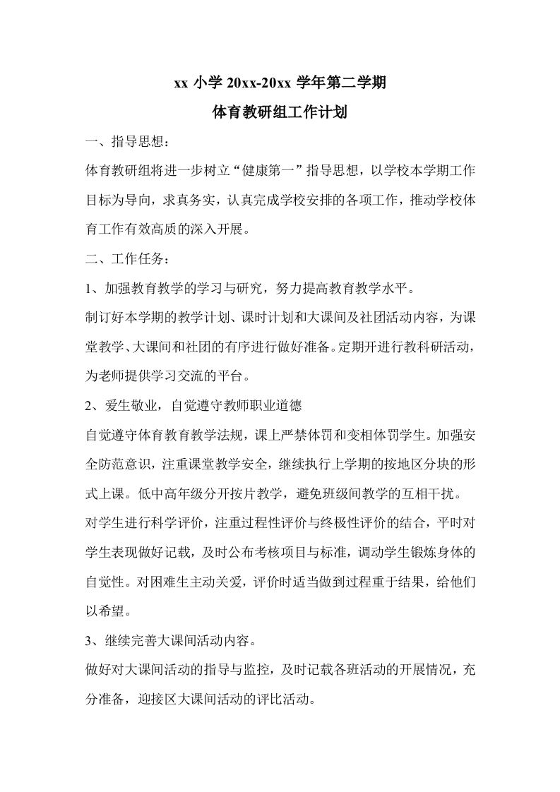 小学体育第二学期教研组工作计划9-资源基地