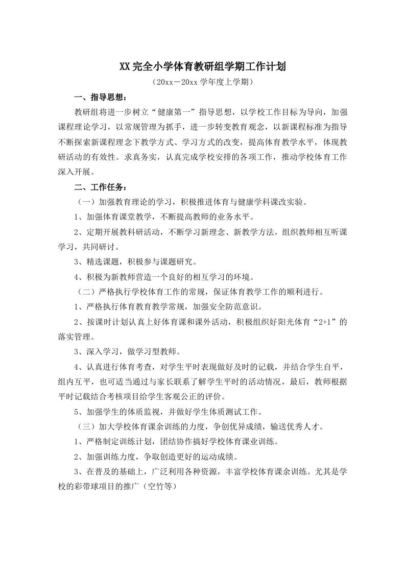 小学体育第二学期教研组工作计划19-资源基地