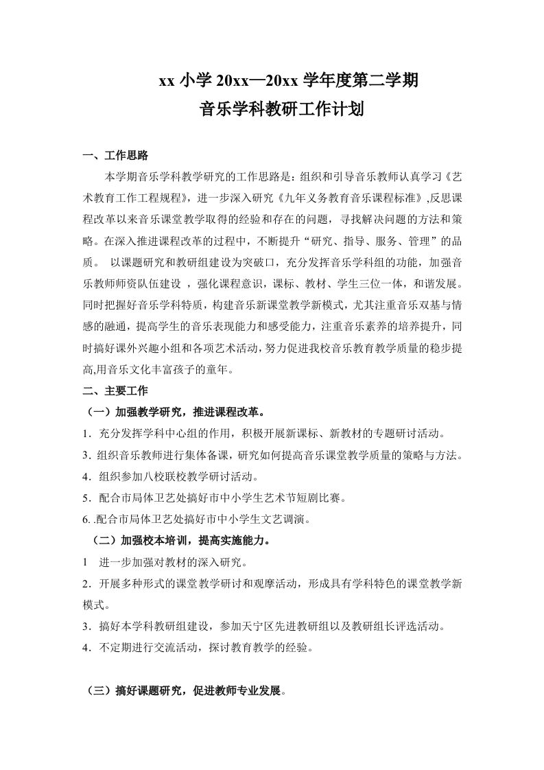 小学音乐第二学期教研组工作计划17-资源基地