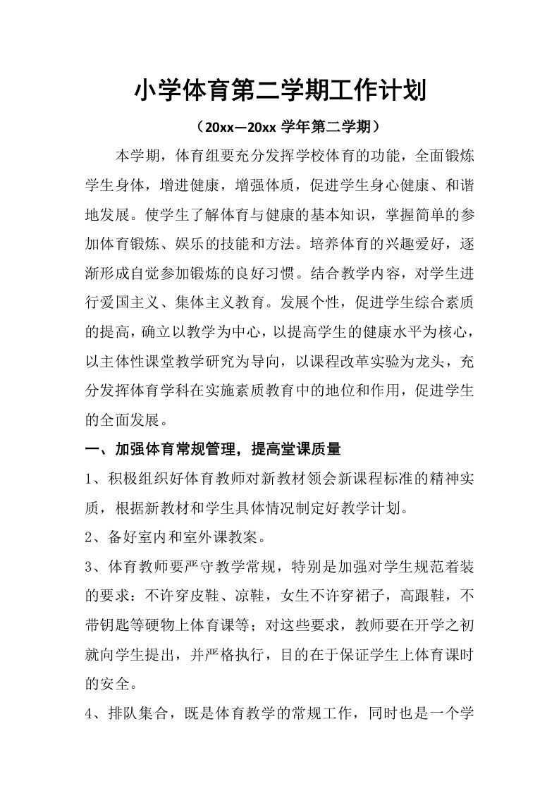 小学体育第二学期教研组工作计划13-资源基地