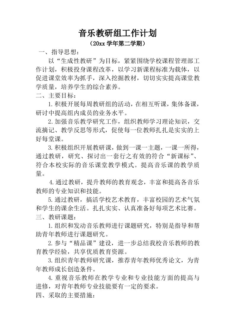 小学音乐第二学期教研组工作计划8-资源基地