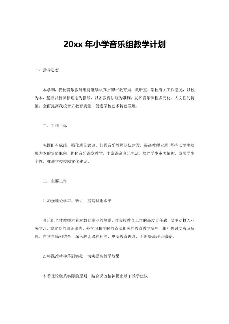 小学音乐第二学期教研组工作计划16-资源基地