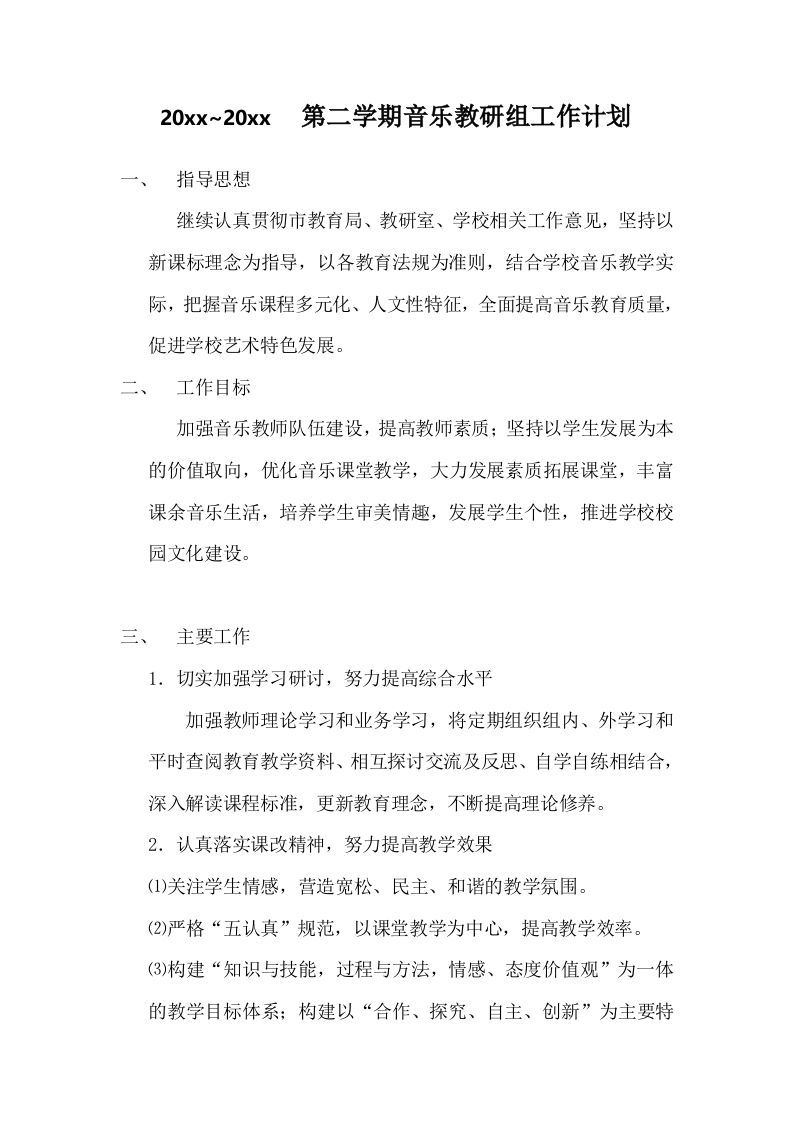 小学音乐第二学期教研组工作计划9-资源基地