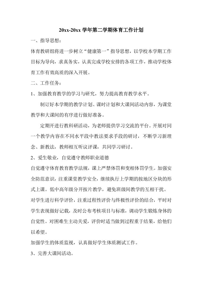 小学体育第二学期教研组工作计划8-资源基地