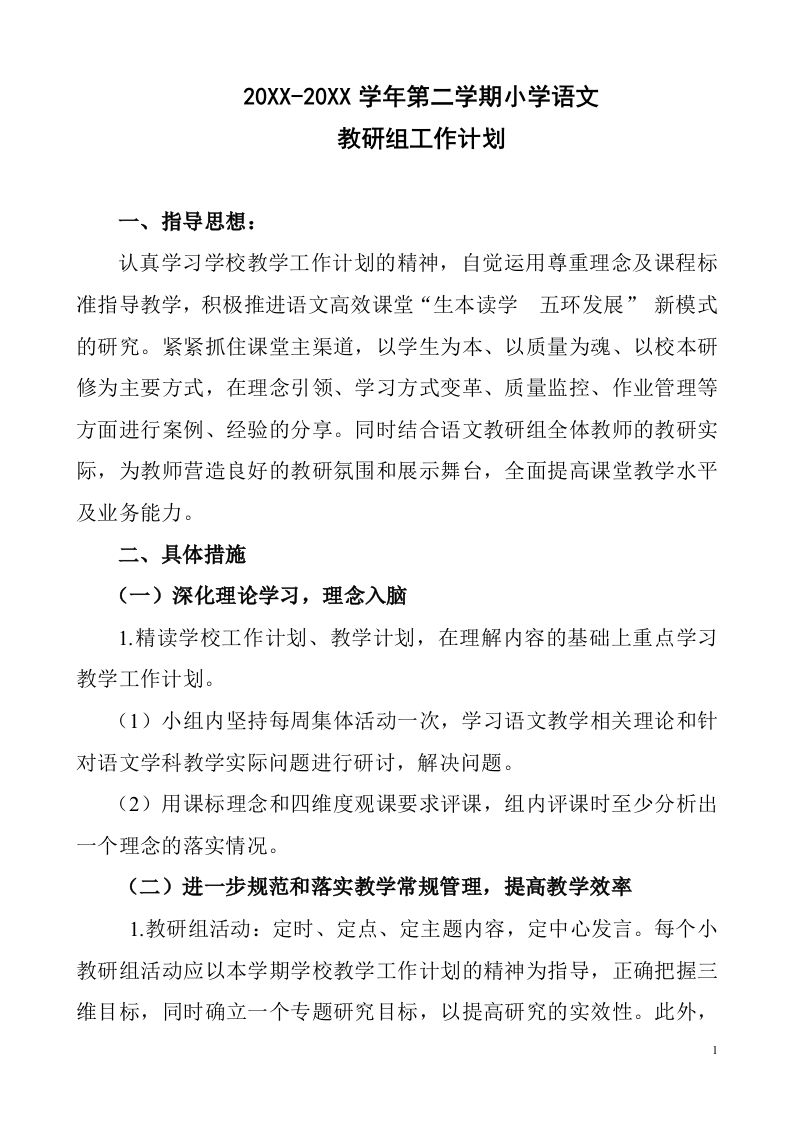 小学语文第二学期教研组工作计划9-资源基地