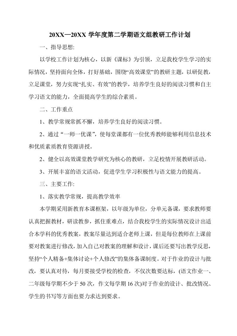 小学语文第二学期教研组工作计划14-资源基地