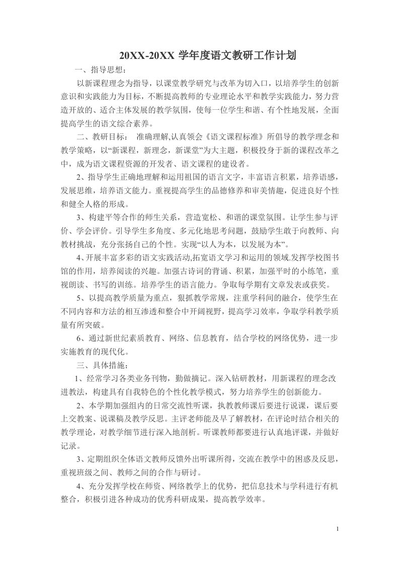 小学语文第二学期教研组工作计划3-资源基地