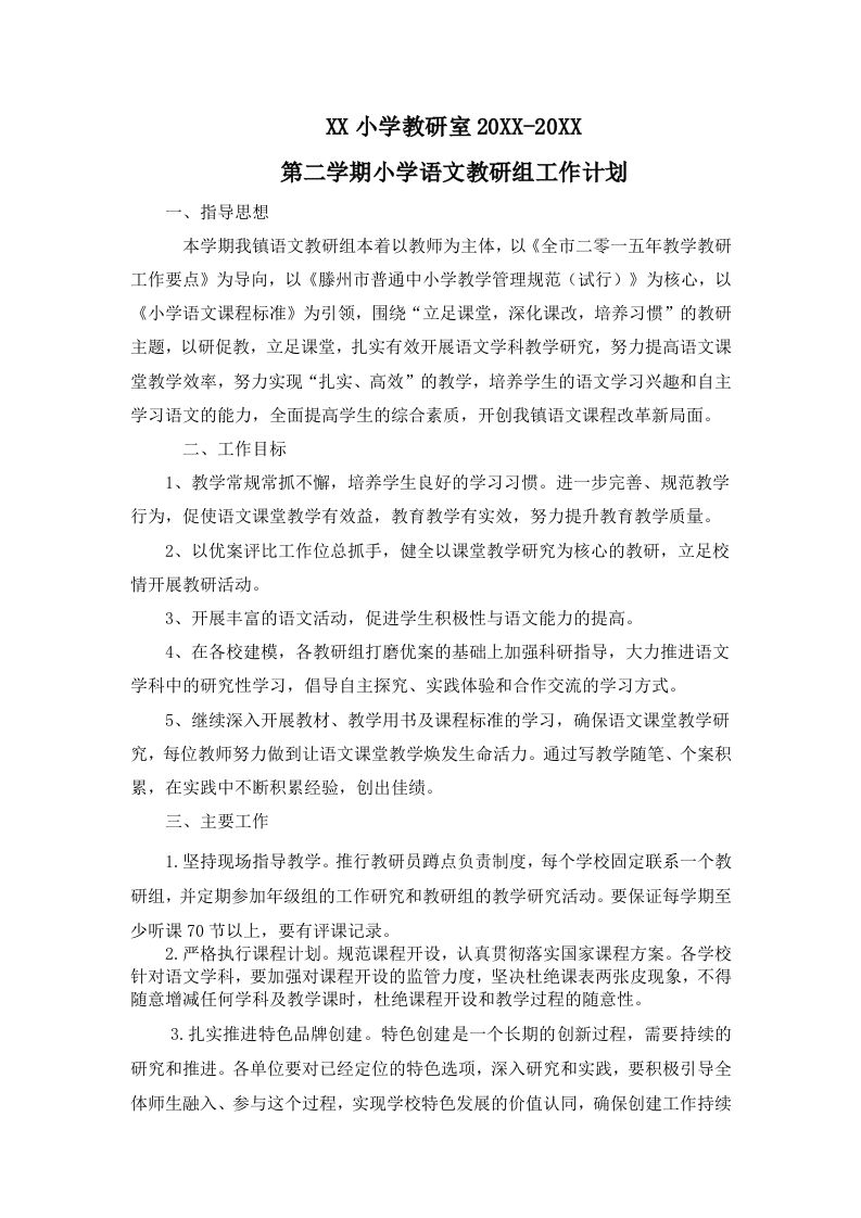 小学语文第二学期教研组工作计划1-资源基地