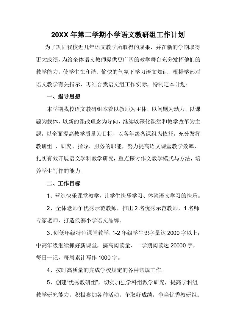 小学语文第二学期教研组工作计划7-资源基地