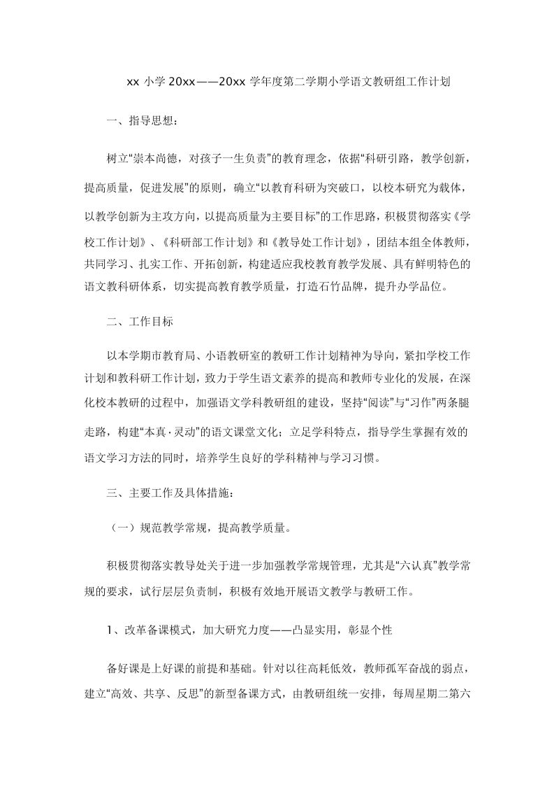 小学语文第二学期教研组工作计划25-资源基地