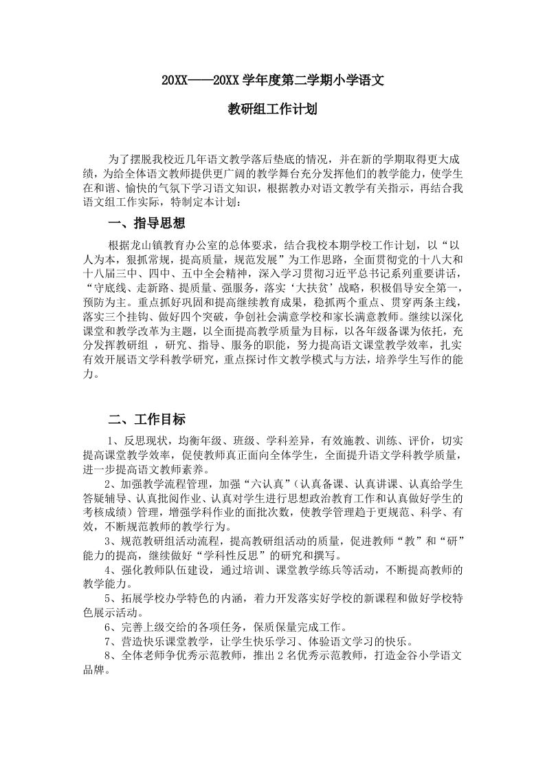 小学语文第二学期教研组工作计划12-资源基地