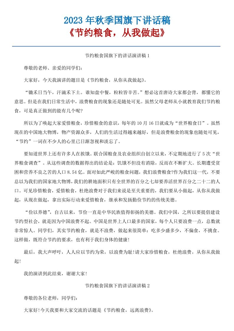 07《节约粮食，从我做起》国旗下讲话稿-5篇-资源基地