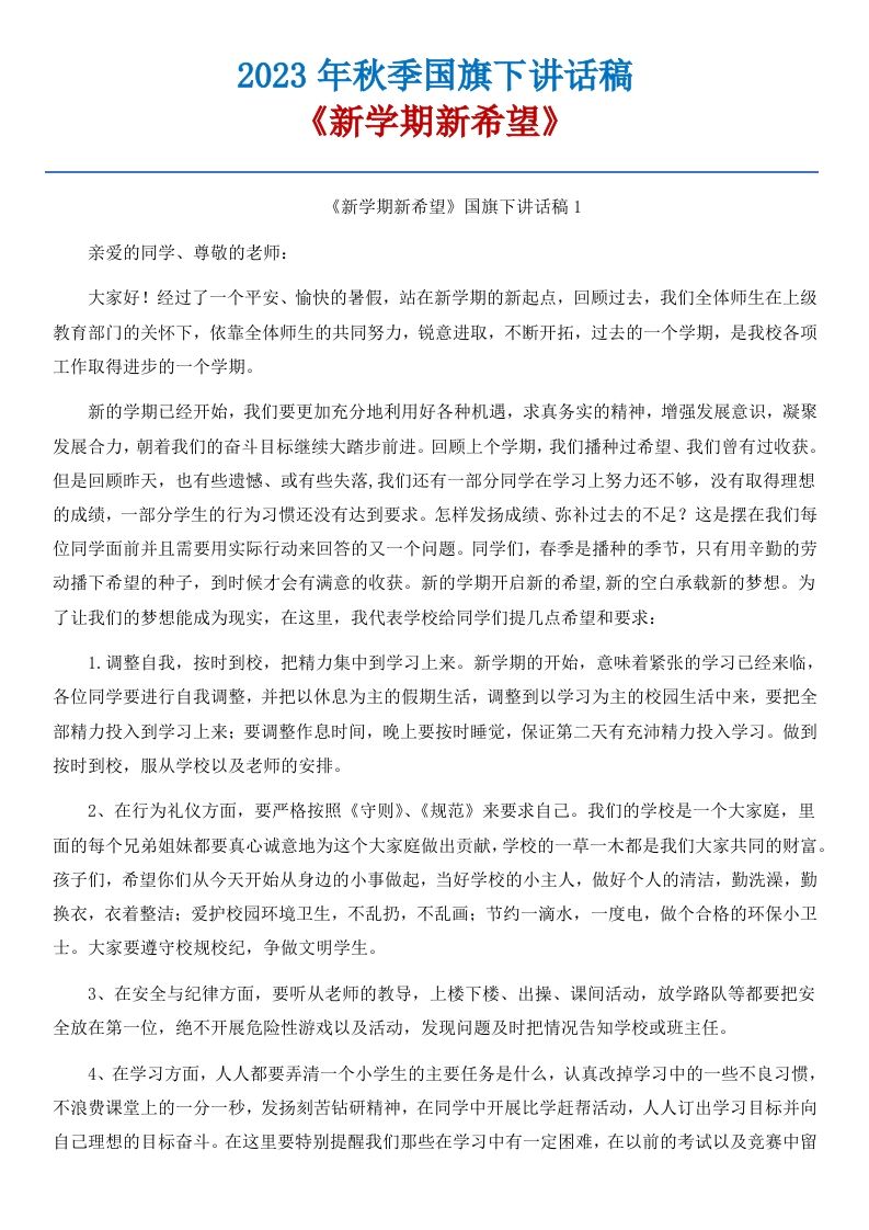 00《新学期新希望》国旗下讲话稿-6篇-资源基地