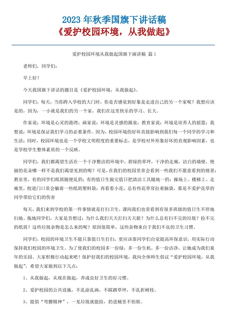 16《爱护校园环境，从我做起》国旗下讲话稿-15篇-资源基地