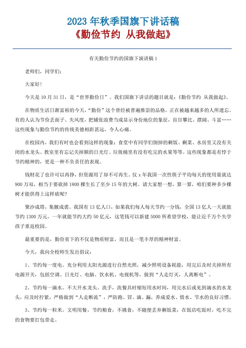 09《勤俭节约，从我做起》国旗下讲话稿-5篇-资源基地