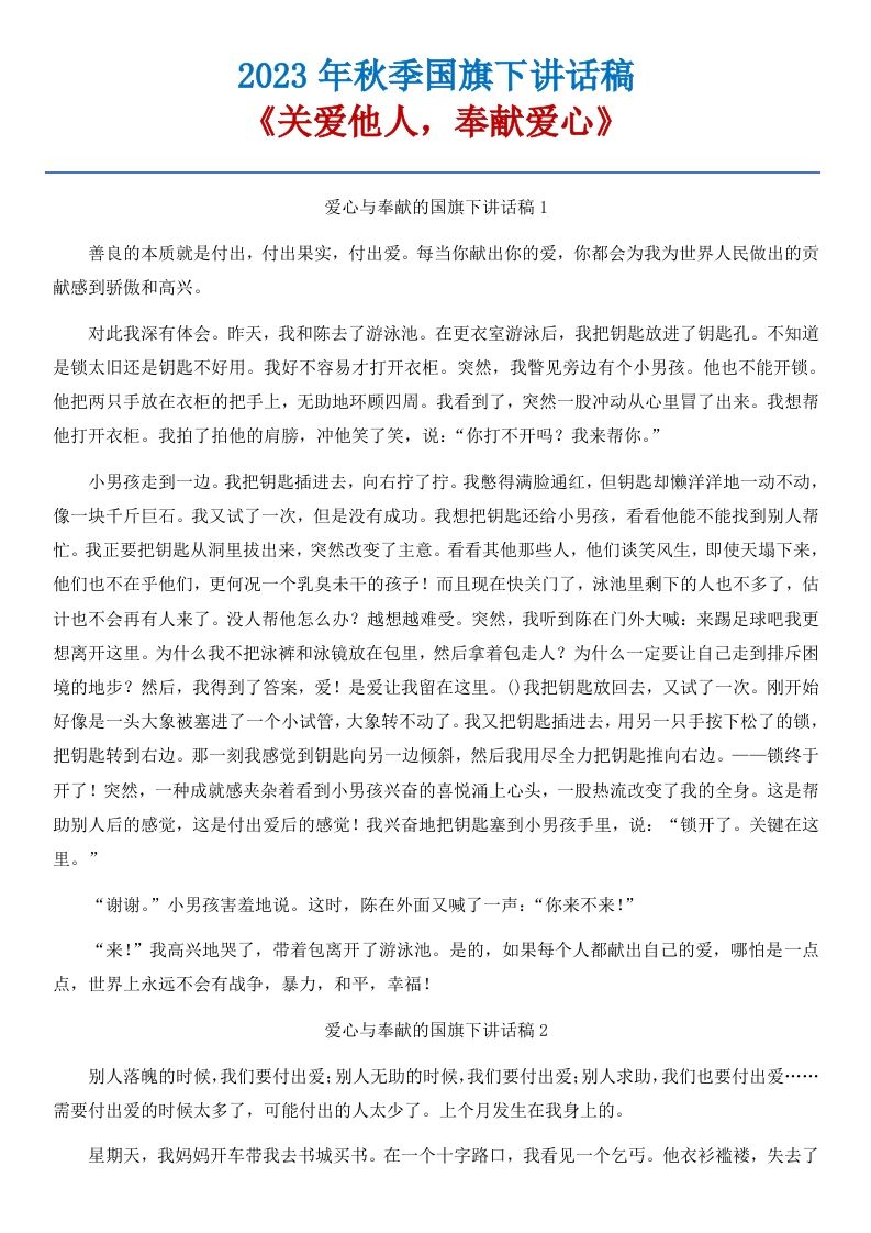 15《关爱他人，奉献爱心》国旗下讲话稿-5篇-资源基地