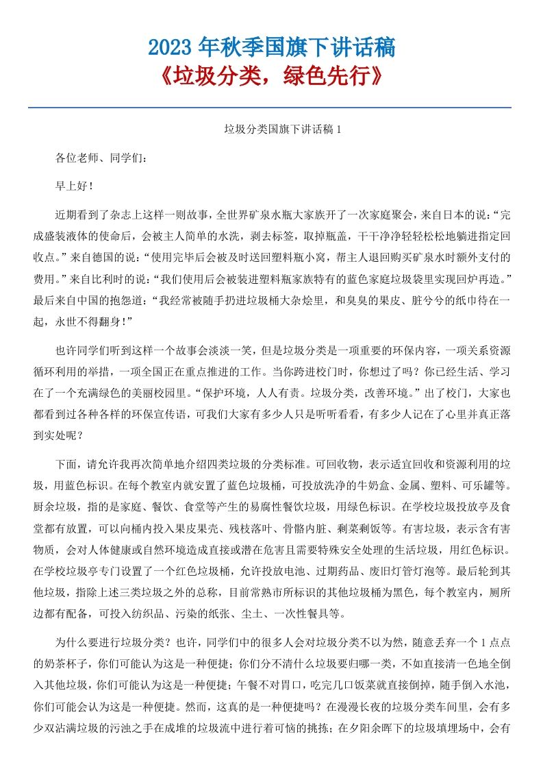 02《垃圾分类，绿色先行》国旗下讲话稿-5篇-资源基地