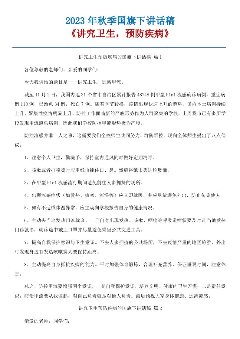 13《讲究卫生，预防疾病》国旗下讲话稿-11篇-资源基地