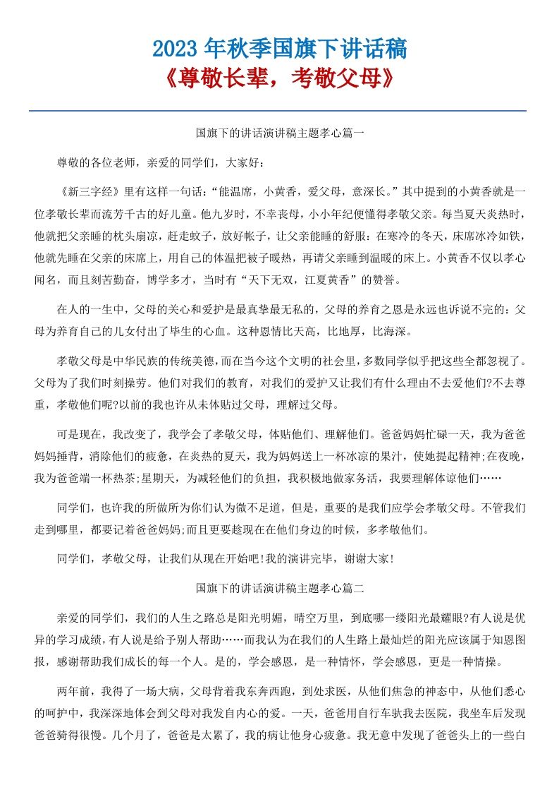 08《尊敬长辈，考敬父母》国旗下讲话稿-5篇-资源基地