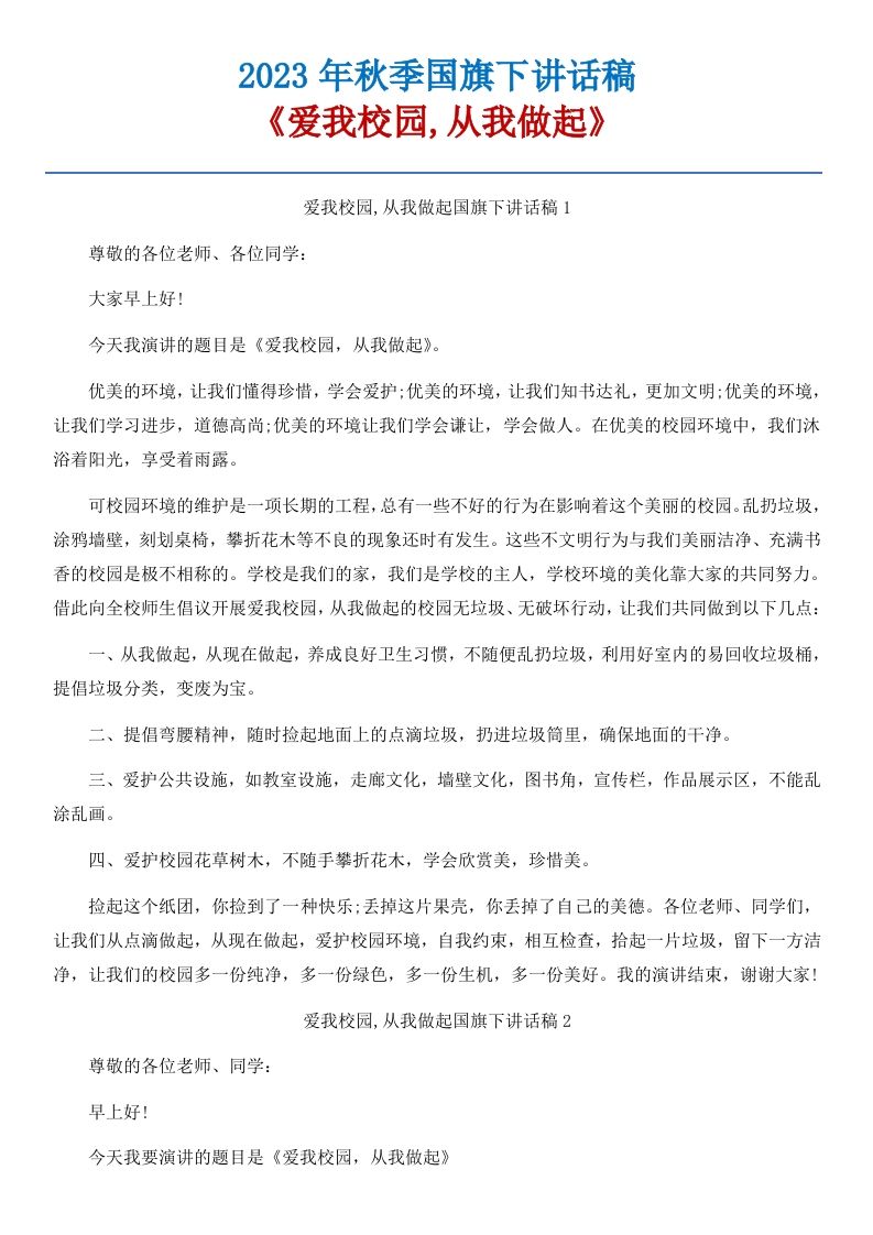 20《爱我校园，从我做起》国旗下讲话稿-3篇-资源基地