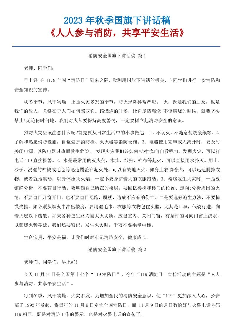 10《人人参与消防，共享平安生活》国旗下讲话稿-15篇-资源基地