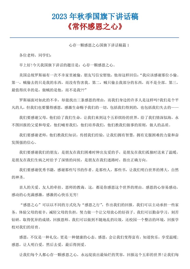12《常怀感恩之心》国旗下讲话稿-3篇-资源基地